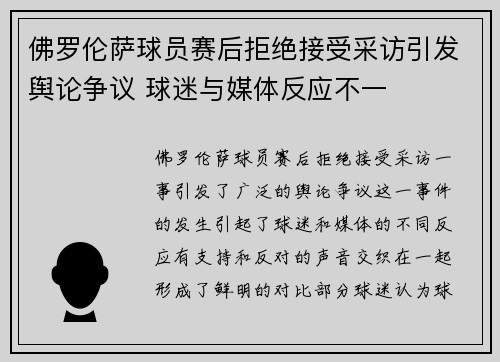佛罗伦萨球员赛后拒绝接受采访引发舆论争议 球迷与媒体反应不一