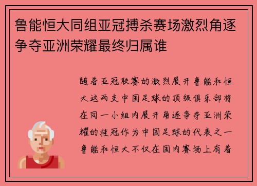 鲁能恒大同组亚冠搏杀赛场激烈角逐争夺亚洲荣耀最终归属谁