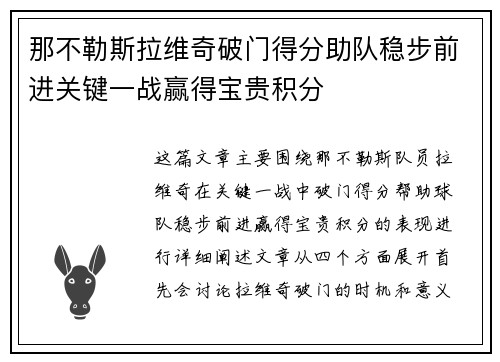 那不勒斯拉维奇破门得分助队稳步前进关键一战赢得宝贵积分