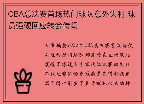 CBA总决赛首场热门球队意外失利 球员强硬回应转会传闻