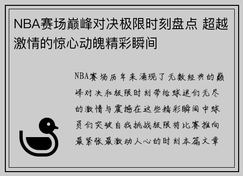 NBA赛场巅峰对决极限时刻盘点 超越激情的惊心动魄精彩瞬间