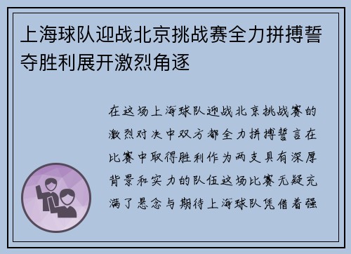 上海球队迎战北京挑战赛全力拼搏誓夺胜利展开激烈角逐