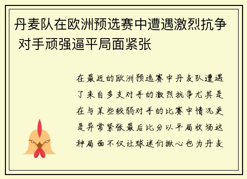 丹麦队在欧洲预选赛中遭遇激烈抗争 对手顽强逼平局面紧张
