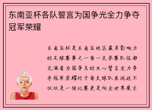 东南亚杯各队誓言为国争光全力争夺冠军荣耀