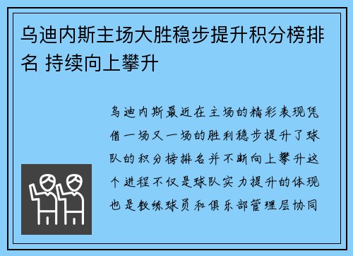 乌迪内斯主场大胜稳步提升积分榜排名 持续向上攀升