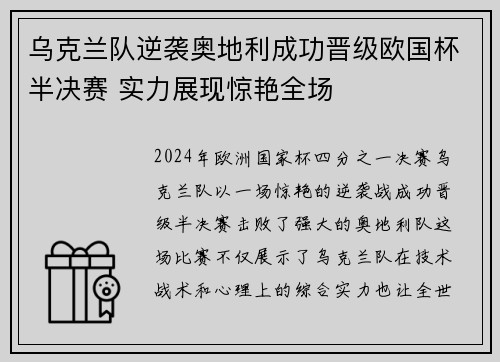 乌克兰队逆袭奥地利成功晋级欧国杯半决赛 实力展现惊艳全场