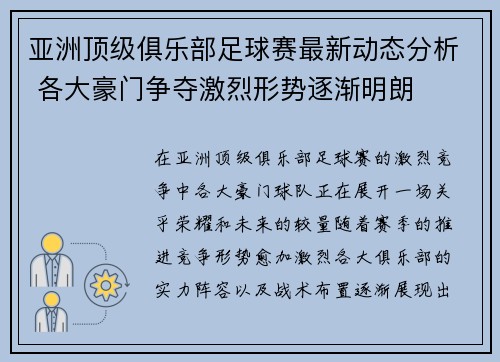 亚洲顶级俱乐部足球赛最新动态分析 各大豪门争夺激烈形势逐渐明朗