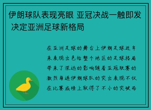 伊朗球队表现亮眼 亚冠决战一触即发 决定亚洲足球新格局
