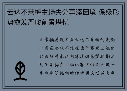 云达不莱梅主场失分再添困境 保级形势愈发严峻前景堪忧