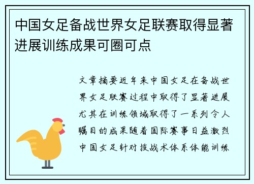 中国女足备战世界女足联赛取得显著进展训练成果可圈可点
