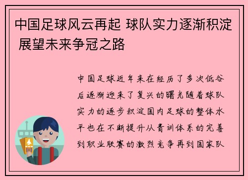 中国足球风云再起 球队实力逐渐积淀 展望未来争冠之路