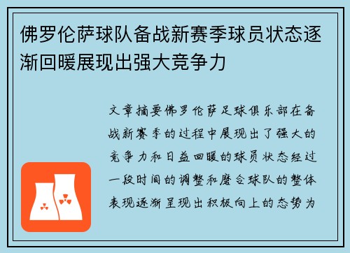 佛罗伦萨球队备战新赛季球员状态逐渐回暖展现出强大竞争力