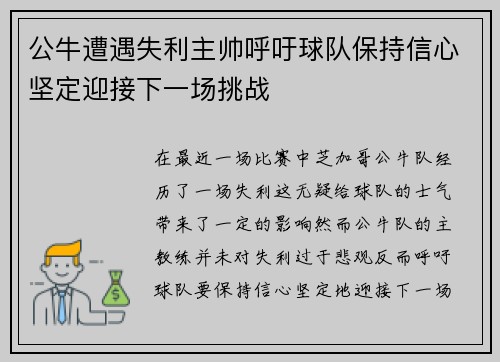 公牛遭遇失利主帅呼吁球队保持信心坚定迎接下一场挑战