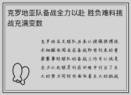 克罗地亚队备战全力以赴 胜负难料挑战充满变数