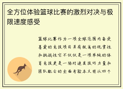 全方位体验篮球比赛的激烈对决与极限速度感受