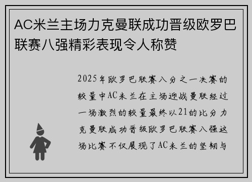 AC米兰主场力克曼联成功晋级欧罗巴联赛八强精彩表现令人称赞