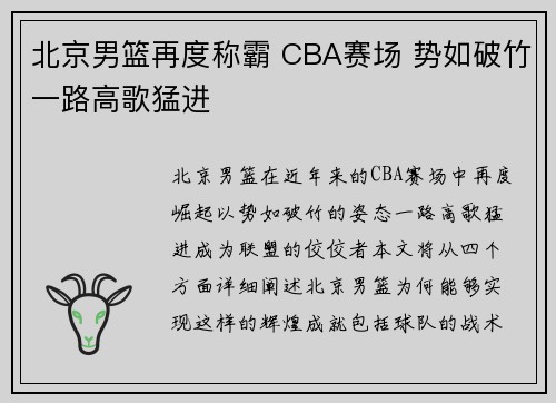 北京男篮再度称霸 CBA赛场 势如破竹一路高歌猛进