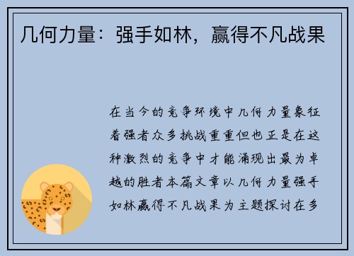 几何力量:强手如林,赢得不凡战果