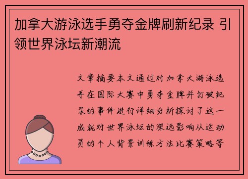 加拿大游泳选手勇夺金牌刷新纪录 引领世界泳坛新潮流