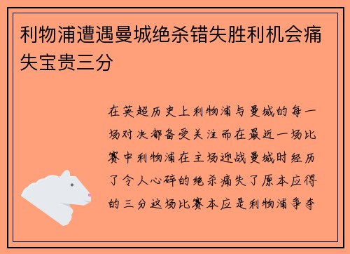 利物浦遭遇曼城绝杀错失胜利机会痛失宝贵三分