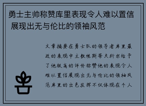 勇士主帅称赞库里表现令人难以置信 展现出无与伦比的领袖风范