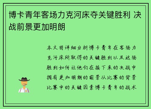 博卡青年客场力克河床夺关键胜利 决战前景更加明朗