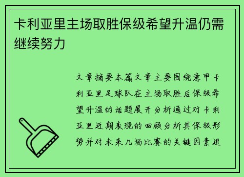 卡利亚里主场取胜保级希望升温仍需继续努力