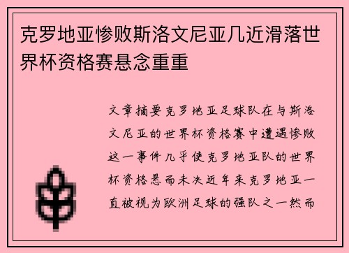 克罗地亚惨败斯洛文尼亚几近滑落世界杯资格赛悬念重重