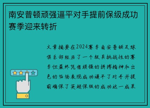 南安普顿顽强逼平对手提前保级成功赛季迎来转折
