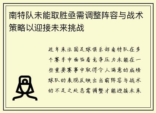 南特队未能取胜亟需调整阵容与战术策略以迎接未来挑战