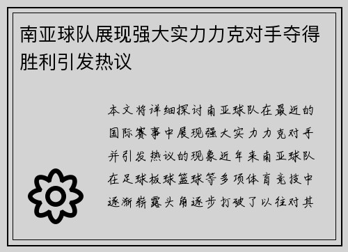南亚球队展现强大实力力克对手夺得胜利引发热议