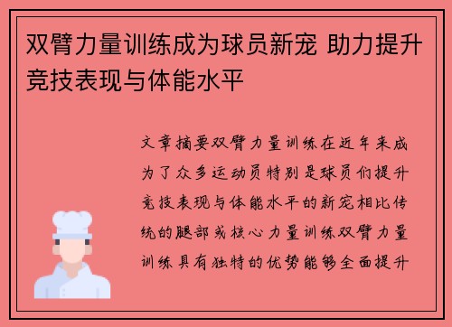 双臂力量训练成为球员新宠 助力提升竞技表现与体能水平
