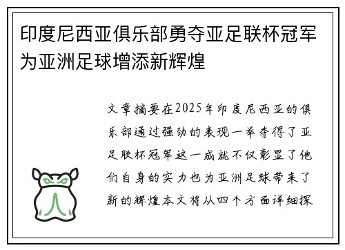 印度尼西亚俱乐部勇夺亚足联杯冠军为亚洲足球增添新辉煌
