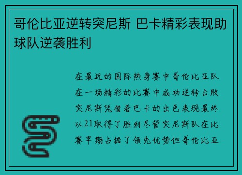 哥伦比亚逆转突尼斯 巴卡精彩表现助球队逆袭胜利