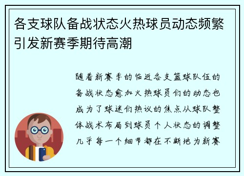 各支球队备战状态火热球员动态频繁引发新赛季期待高潮