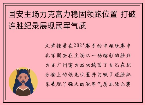 国安主场力克富力稳固领跑位置 打破连胜纪录展现冠军气质