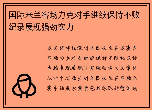 国际米兰客场力克对手继续保持不败纪录展现强劲实力