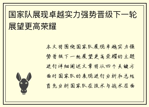 国家队展现卓越实力强势晋级下一轮展望更高荣耀