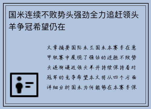 国米连续不败势头强劲全力追赶领头羊争冠希望仍在