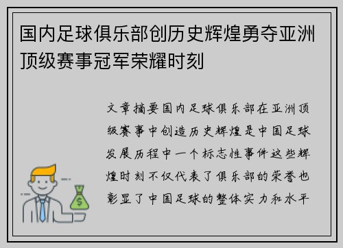 国内足球俱乐部创历史辉煌勇夺亚洲顶级赛事冠军荣耀时刻