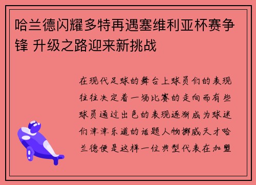 哈兰德闪耀多特再遇塞维利亚杯赛争锋 升级之路迎来新挑战