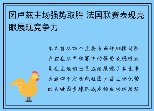 图卢兹主场强势取胜 法国联赛表现亮眼展现竞争力