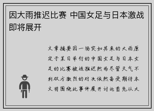 因大雨推迟比赛 中国女足与日本激战即将展开