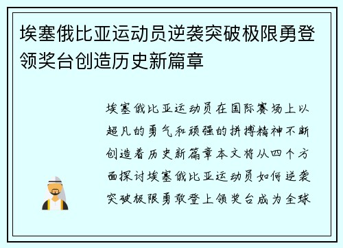 埃塞俄比亚运动员逆袭突破极限勇登领奖台创造历史新篇章