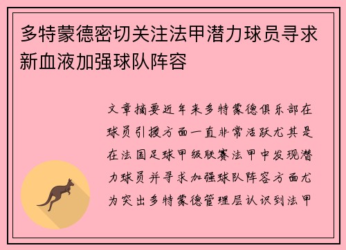 多特蒙德密切关注法甲潜力球员寻求新血液加强球队阵容
