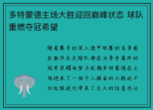 多特蒙德主场大胜迎回巅峰状态 球队重燃夺冠希望