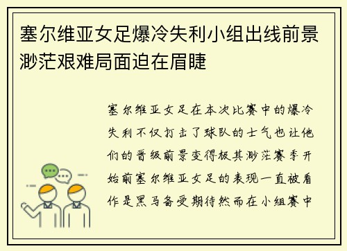 塞尔维亚女足爆冷失利小组出线前景渺茫艰难局面迫在眉睫