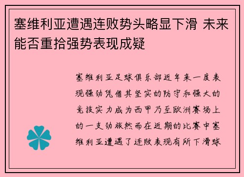 塞维利亚遭遇连败势头略显下滑 未来能否重拾强势表现成疑
