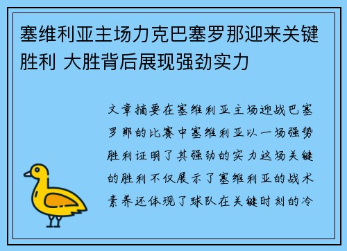 塞维利亚主场力克巴塞罗那迎来关键胜利 大胜背后展现强劲实力