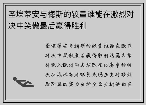 圣埃蒂安与梅斯的较量谁能在激烈对决中笑傲最后赢得胜利